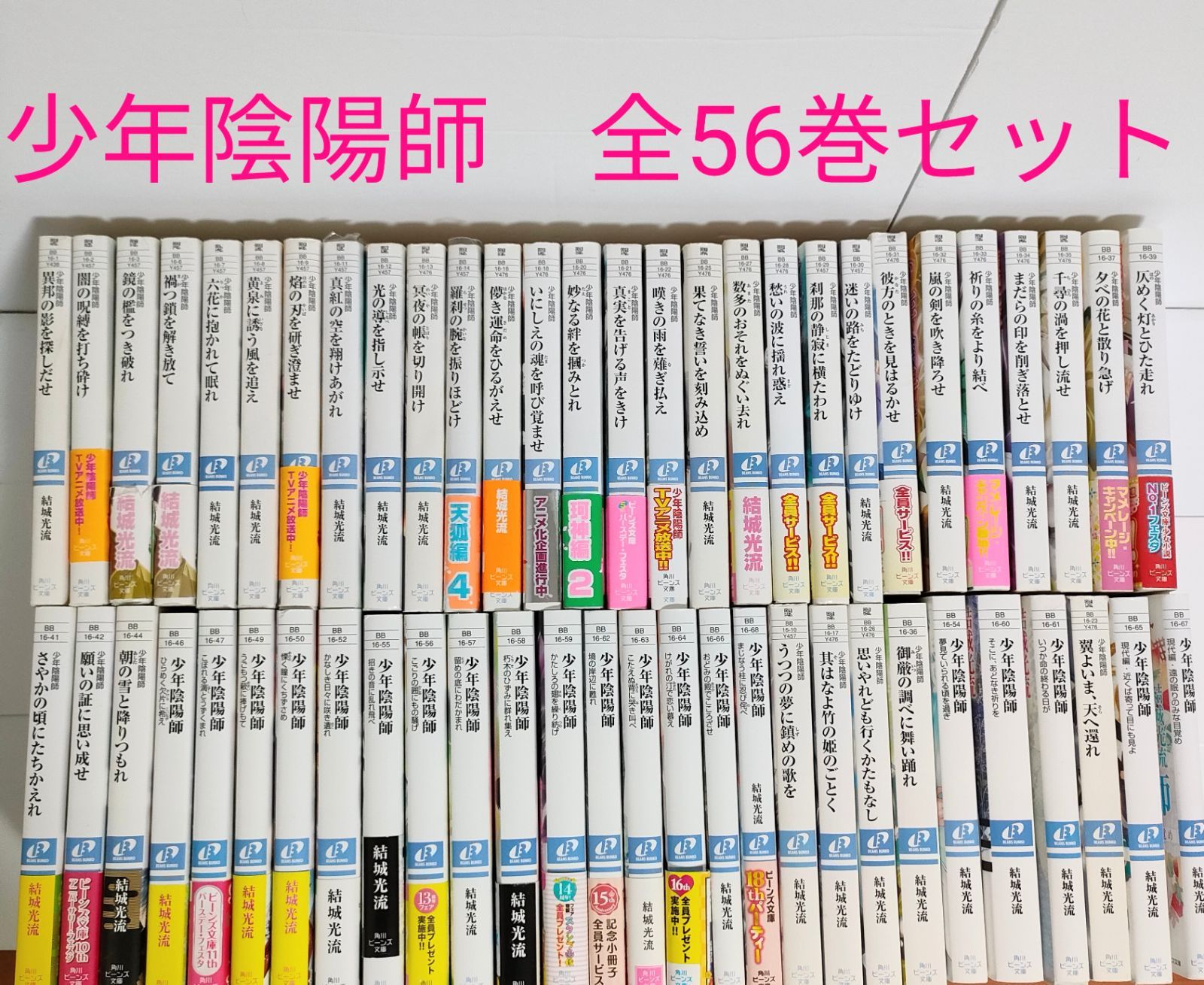 少年陰陽師　56巻　全巻セット　結城光流