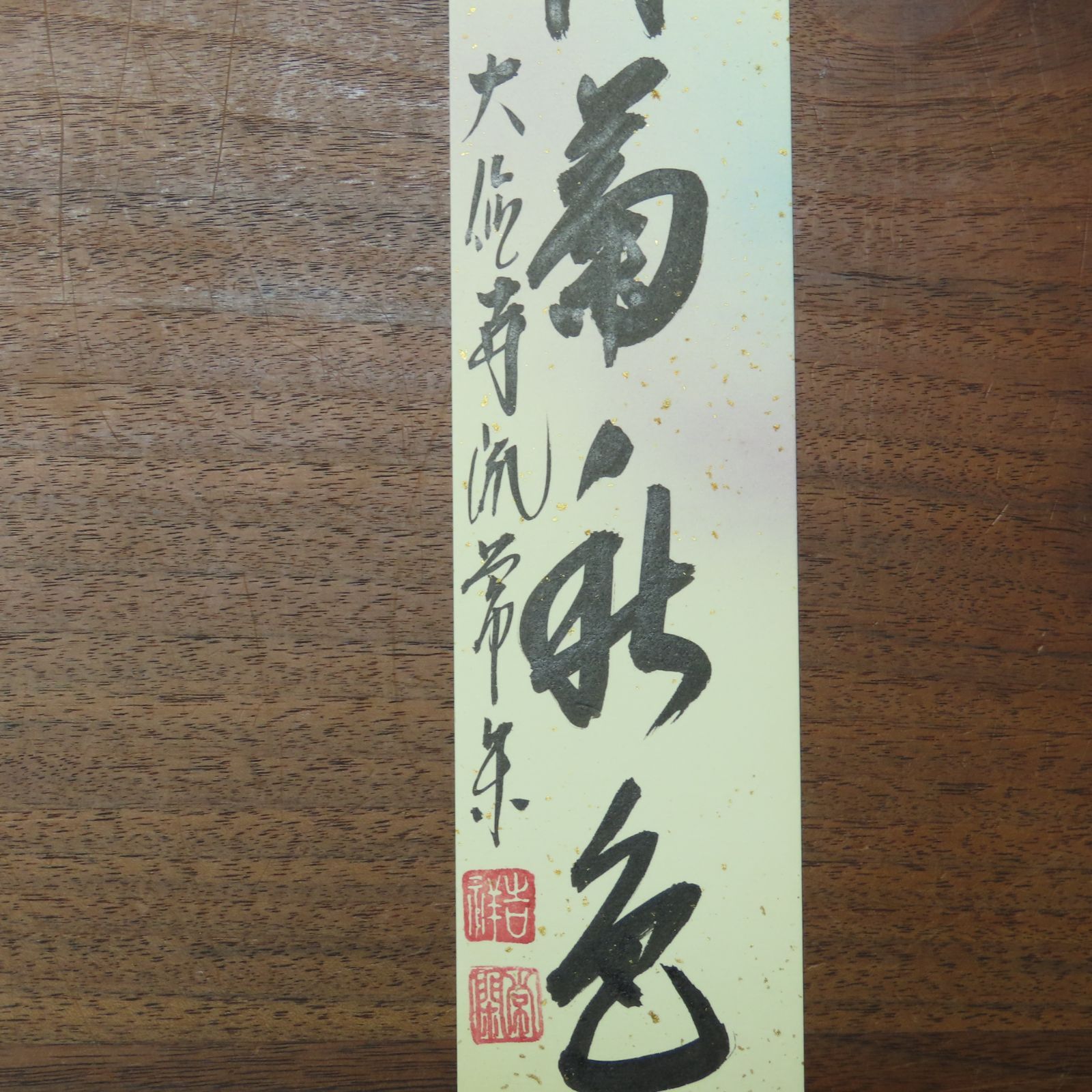 掛軸　大徳寺派吉祥寺　辻常閑筆　「落葉満山川」　共箱　C　R4291 掛軸 大徳寺派吉祥寺 辻常閑筆 「落葉満山川」 共箱 C R4291