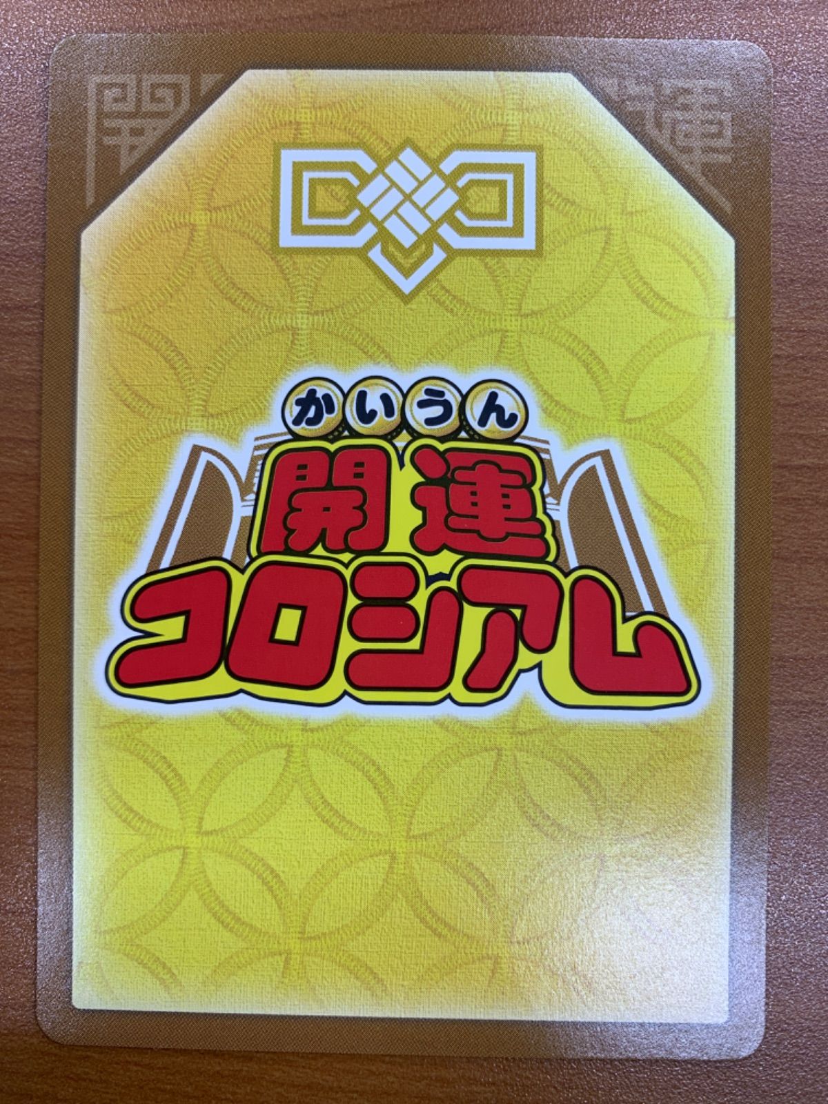 【最終値下げ】開運コロシアム　運皇帝　極大吉　UC-01-003 状態A 運皇帝 極大吉 UC01-003 箔押し パラレル 開運コロシアム