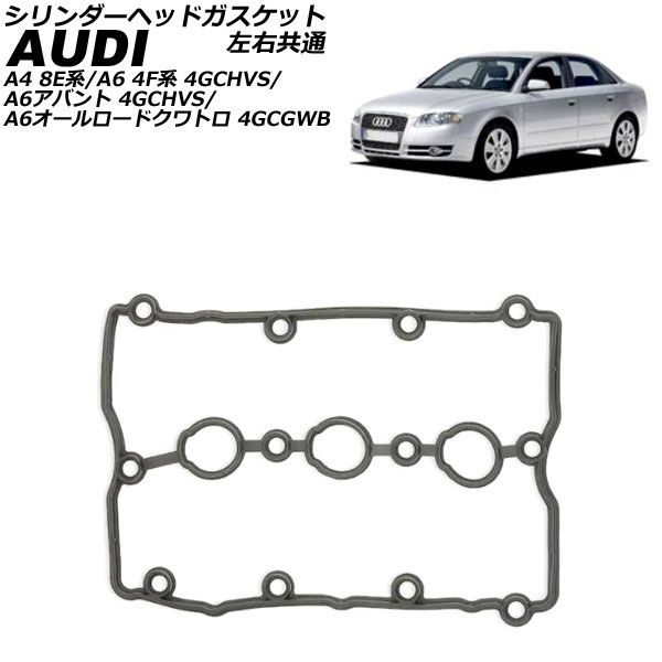 アウディ車用 A4 8E シリンダーヘッドカバーガスケット アウディ⁄VW