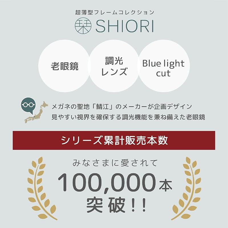 SHIORI 栞 跳ね上げ式 老眼鏡 調光レンズレディース おしゃれ 薄型リーディンググラス 鯖江企画 ブルーライトカット UVカット ケース付き ブラウンデミ SI-13PH-2 1.50