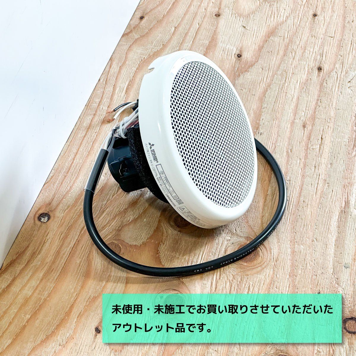 三菱電機＞パイプ用ファン ロスナイ（型番：V-08PPM8）【未使用