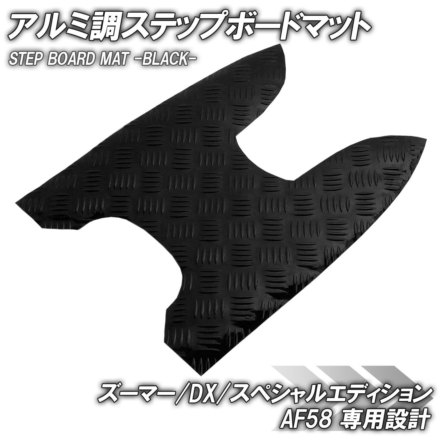アルミ調 ステップマット ホンダ ズーマー/DX/スペシャルエディション 