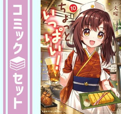 【セット】ちょっといっぱい!　コミック　1-10巻セット [Comic] 火曜 