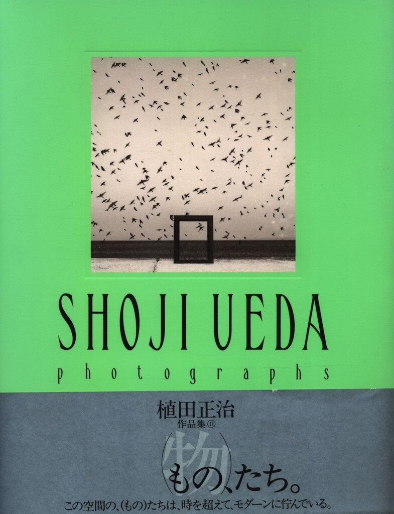 植田正治作品集1 　人　ひと、たち。　PARCO出版 植田正治作品集1 人 ひと、たち。 PARCO出版 植田正治作品集 植田正治