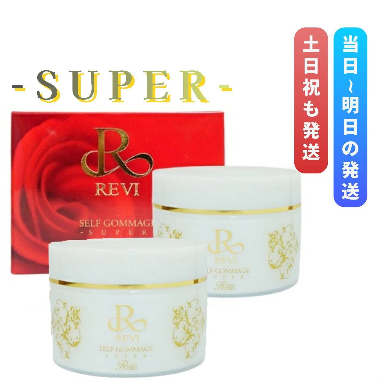 ルヴィ セルフゴマージュS 120g 2個セット REVI SUPER スーパー (0224