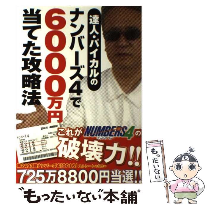 達人・パイカルのナンバーズ4で6000万円当てた攻略法 （超的シリーズ