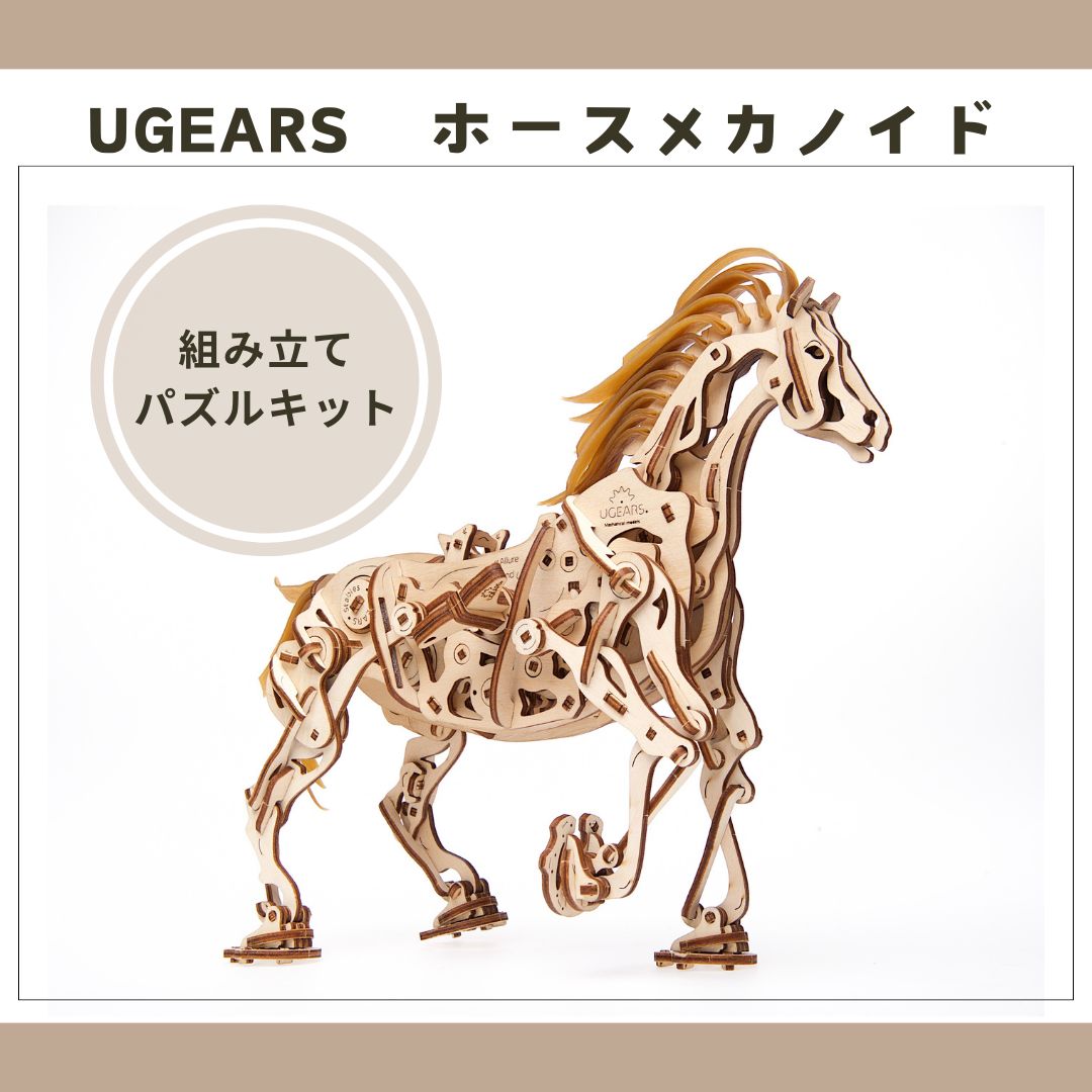 Ugears ユーギアーズ Horse-Mechanoid ホースメカノイド ;70054 木のおもちゃ 3D立体 パズル Ugears ユーギアーズ Horse-Mechanoid ホースメカノイド ;70054 木の