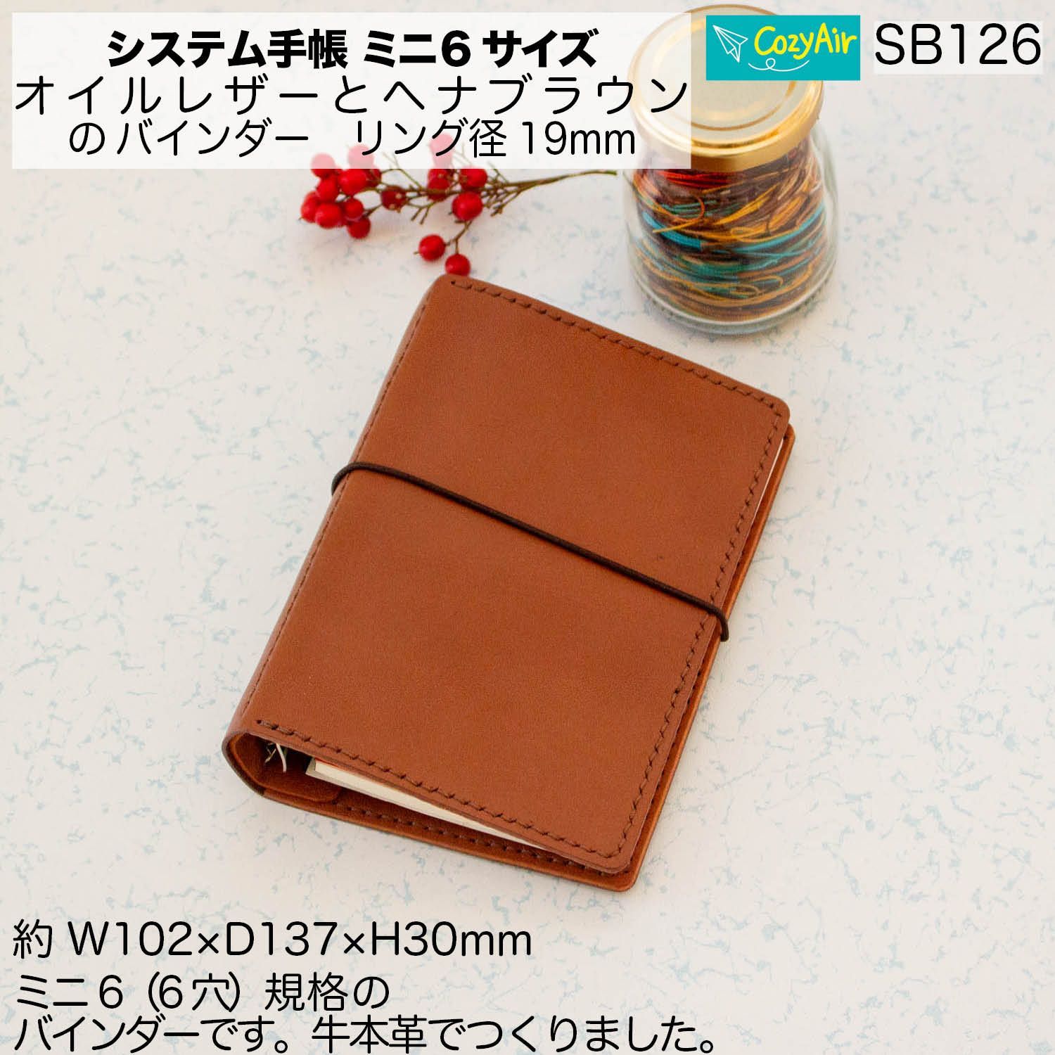 SB126 【受注制作】ミニ6サイズ M6 システム手帳  リング径19mm オイルレザーとヘナブラウン