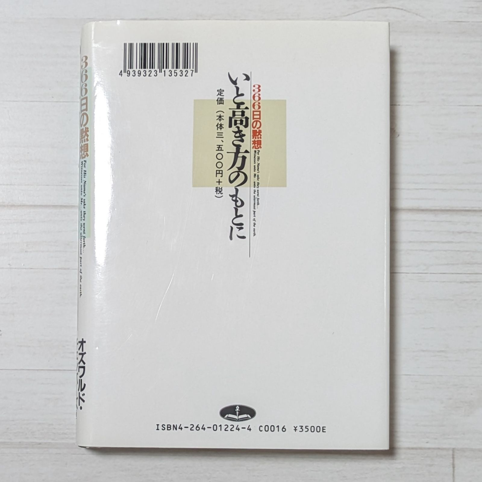 いと高き方のもとに - 366日の黙想（ダメージあり） - メルカリ