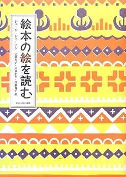 【中古】(非常に良い)絵本の絵を読む