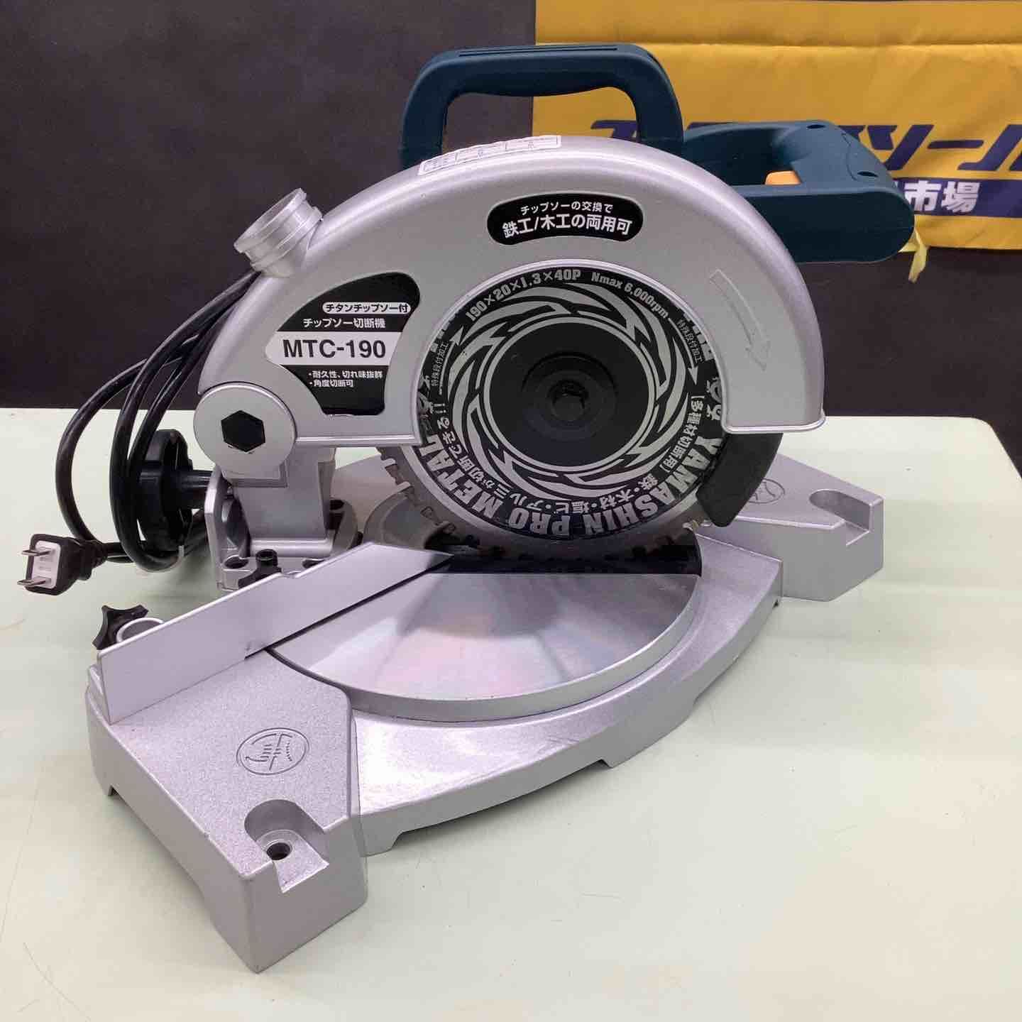 新興製作所 SHINKO チップソー切断機 MTC-190 丸棒 パイプ 直径 L型鋼 木材 傾斜45度 DIY 越谷店