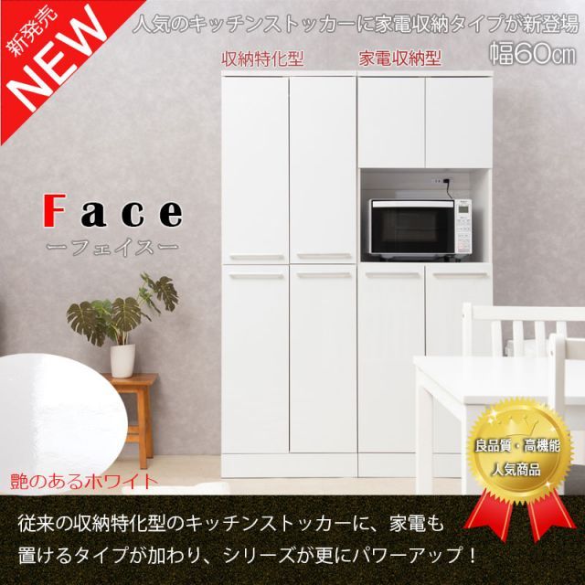 Face 幅60 奥行45 高さ179.5 キッチンシリーズ 家電収納型タイプ レンジボード レンジ台 ホワイト キッチンストッカー キッチン収納 食器棚 台所 食品庫 収納庫 カップボード 白