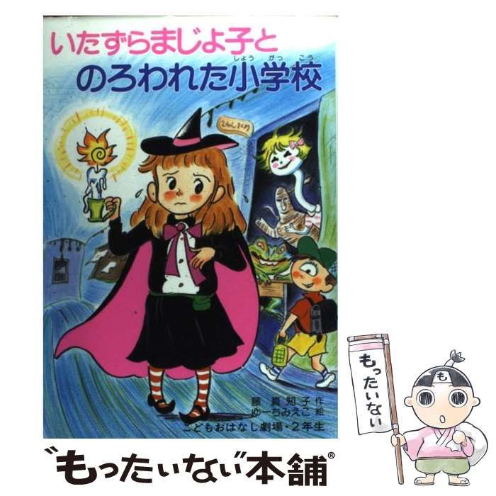 中古】 いたずらまじょ子とのろわれた小学校 （学年別こども