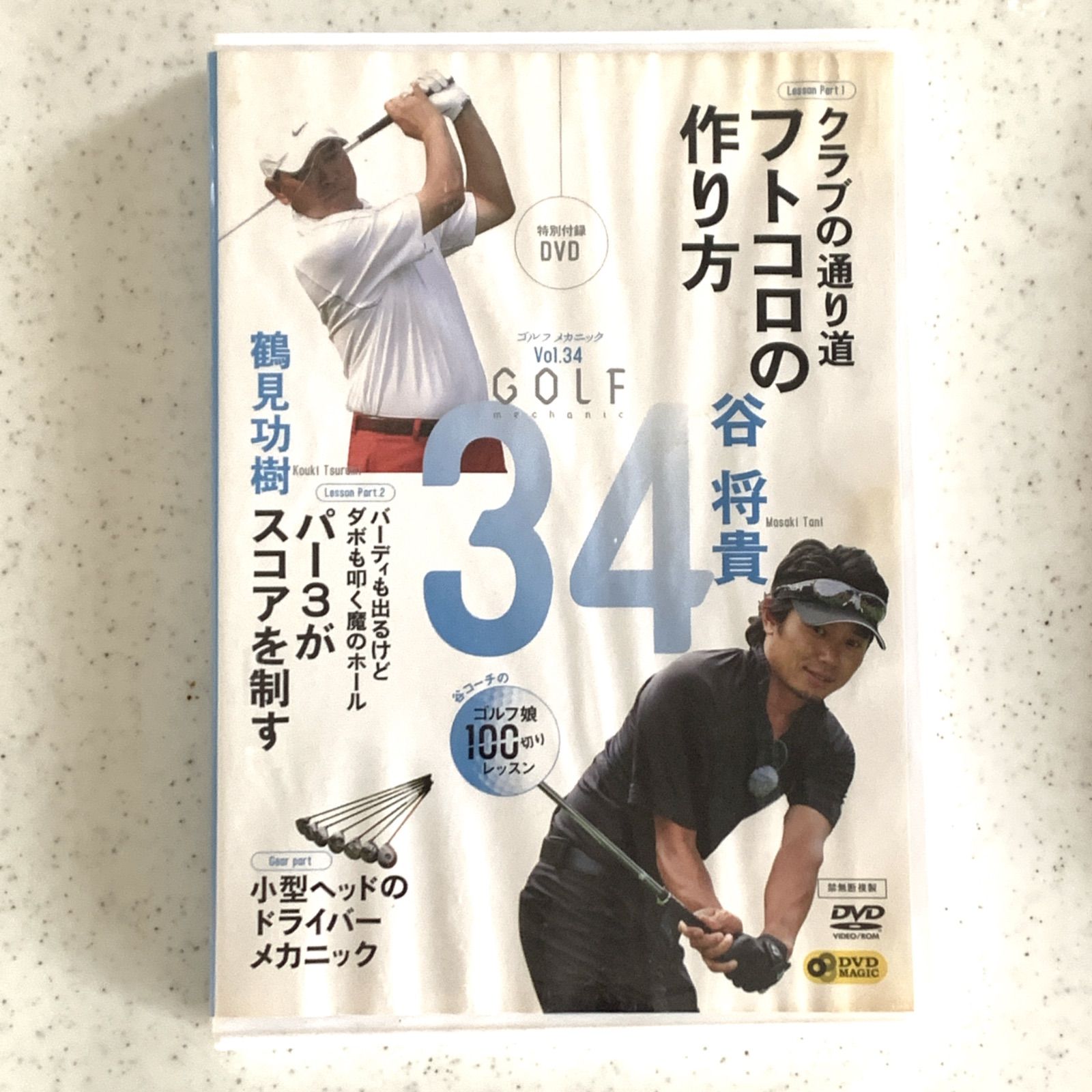 谷将貴 GOLF mechanic 34 クラブの通り道 フトコロの作り方 レンタル落ち