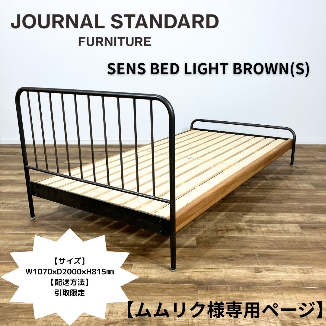 JOURNAL STANDARD FURNITURE SENS BED LIGHT BROWN (S) ジャーナルスタンダード サンク ベッドフレーム シングルサイズ ベッド 家具 寝具 ★M2305-0160  引取限定 東京★