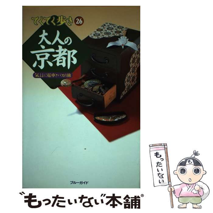 【中古】 大人の京都 気ままに電車とバスの旅 (ブルーガイド てくてく歩き 26) / ブルーガイド編集部、実業之日本社 / 実業之日本社