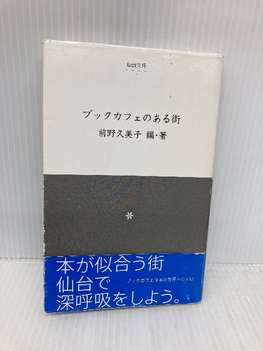 ブックカフェのある街 仙台文庫 1 本の森 前野久美子
