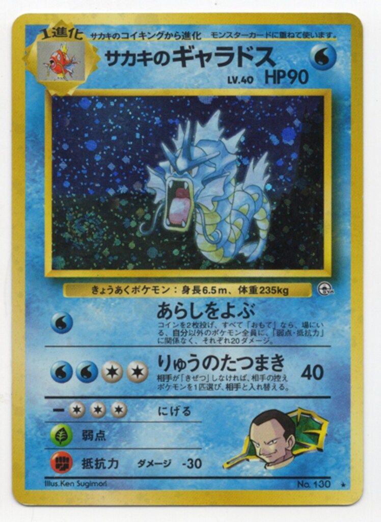 Pokemon 拡張GYM2弾 ポケモン(水) サカキのギャラドスLV40