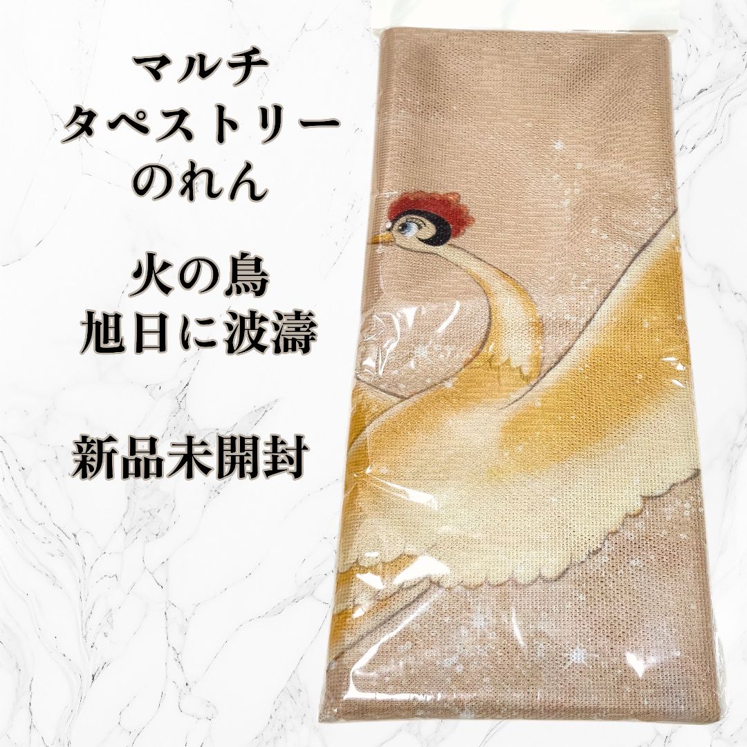匿名配送 24時間以内発送 新品 火の鳥 旭日に波濤 マルチタペストリー のれん 手塚治虫 琳派 戸口カーテン 琳派 アニメ展 限定 展覧会 美術館 コラボ コレクション 手塚プロダクション Osamu Te