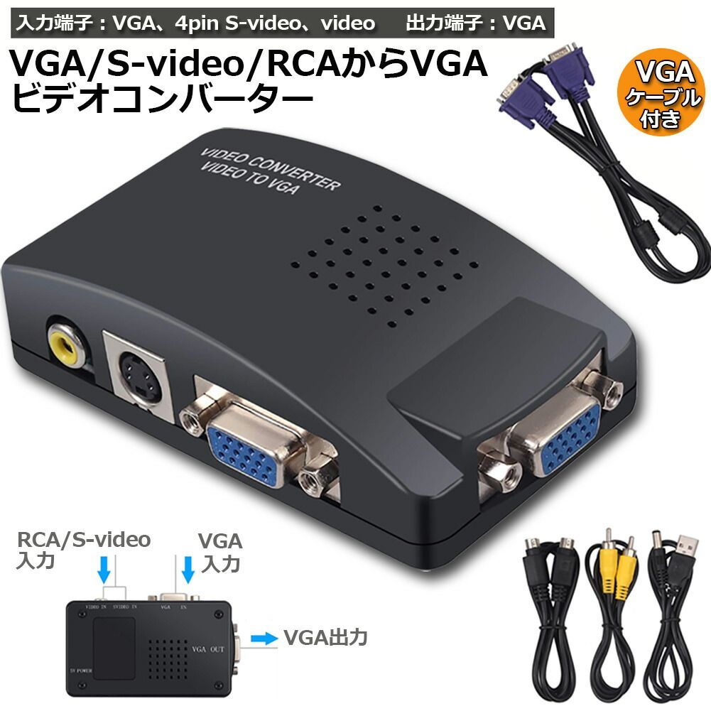 VGA S-video RCA AV to VGA 変換アダプター 接続 RCAコンポジット Sビデオ ビデオコンバーター CCTV VCD DVD  PC to Laptop LCDテレビ TV - メルカリ