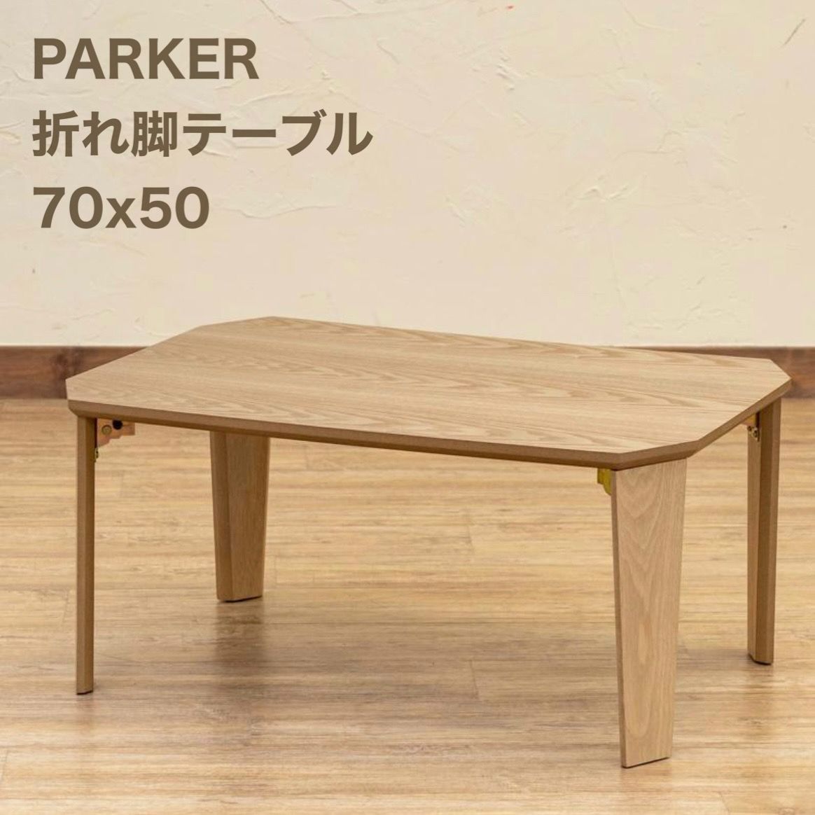 ★新品未使用★ 折脚テーブル PARKER 90×50 （ナチュラル） PARKER 折脚テーブル 90×50 VBR 台数限定特価 高級感(N)