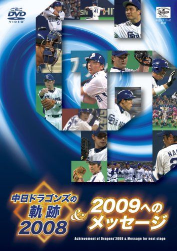 中日ドラゴンズ 70周の軌跡 強竜伝説 DVD 中日ドラゴンズ関連作品 | 強竜伝説 中日ドラゴンズ70年の軌跡