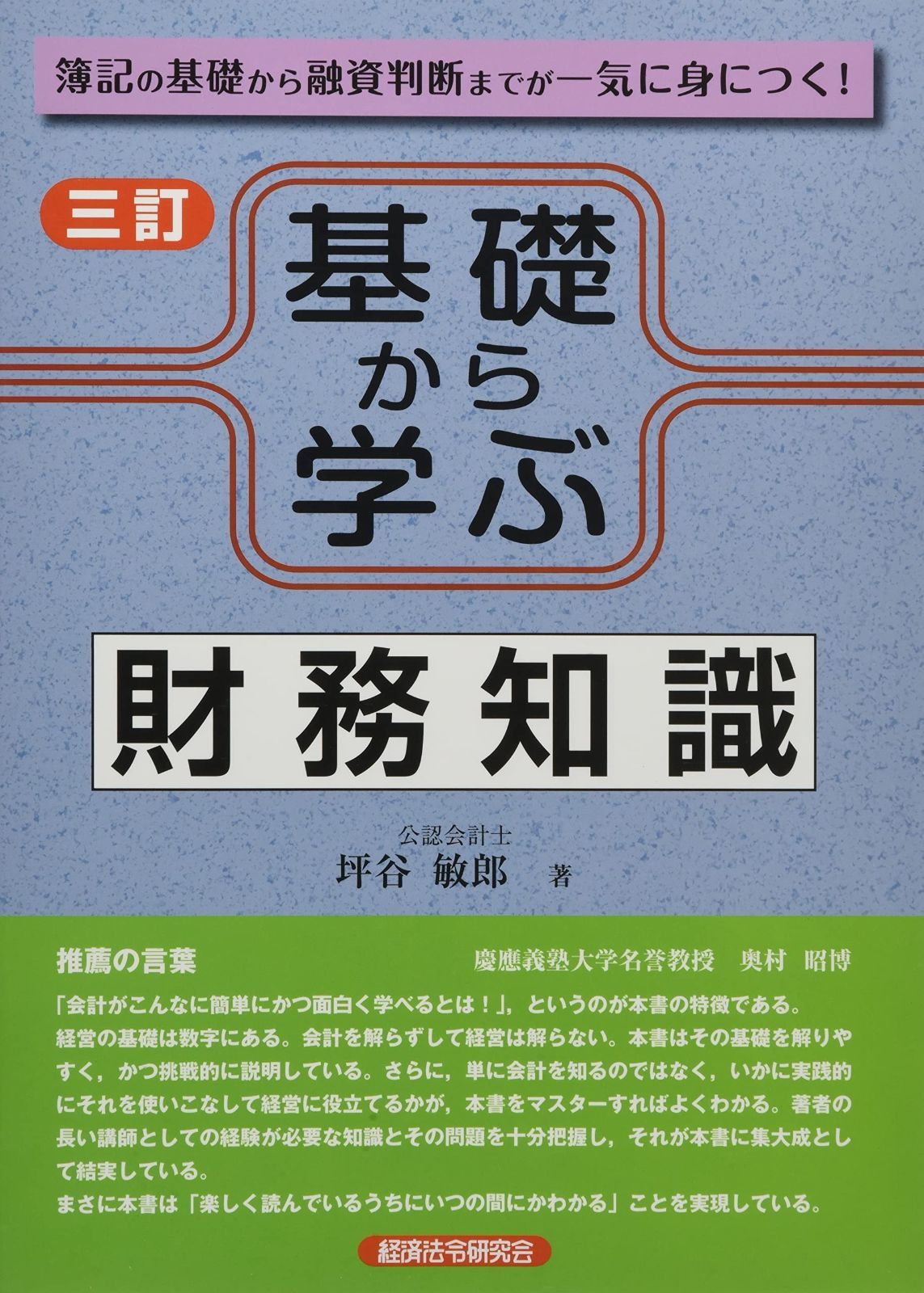 基礎から学ぶ財務知識 3訂版: 簿記の基礎から融資判断までが一気に身につく!