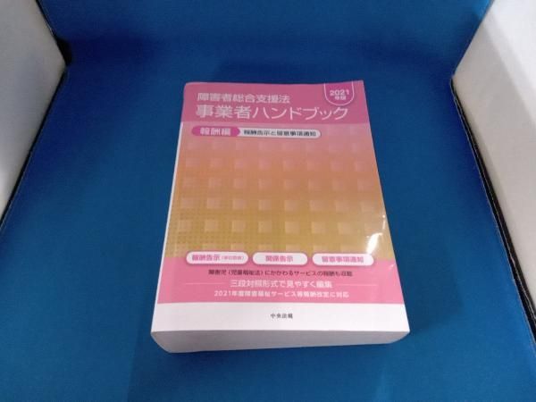 障害者総合支援法 事業者ハンドブック 報酬編(2021年版) 中央