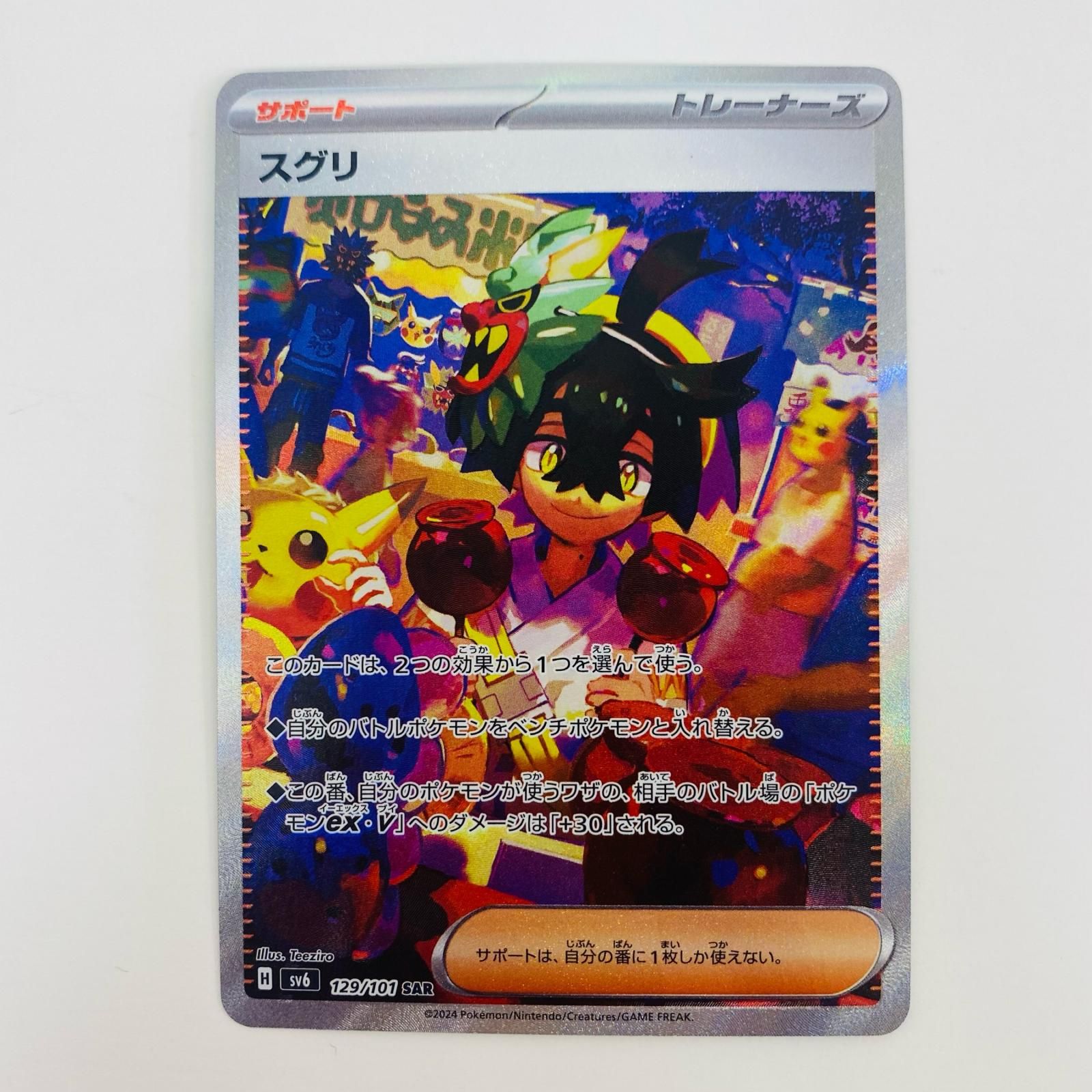 美品　スグリSAR ポケモンカード　2枚　メルカリ便 ポケモンカード スグリ SAR SV6 129/101 - メルカリ