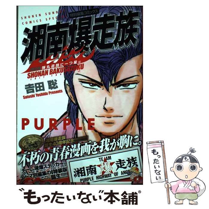 中古】 湘南爆走族 特別編集コミックス 弾丸道路に一つ星編 特装版 (少年サンデーコミックススペシャル) / 吉田聡 / 小学館 - メルカリ