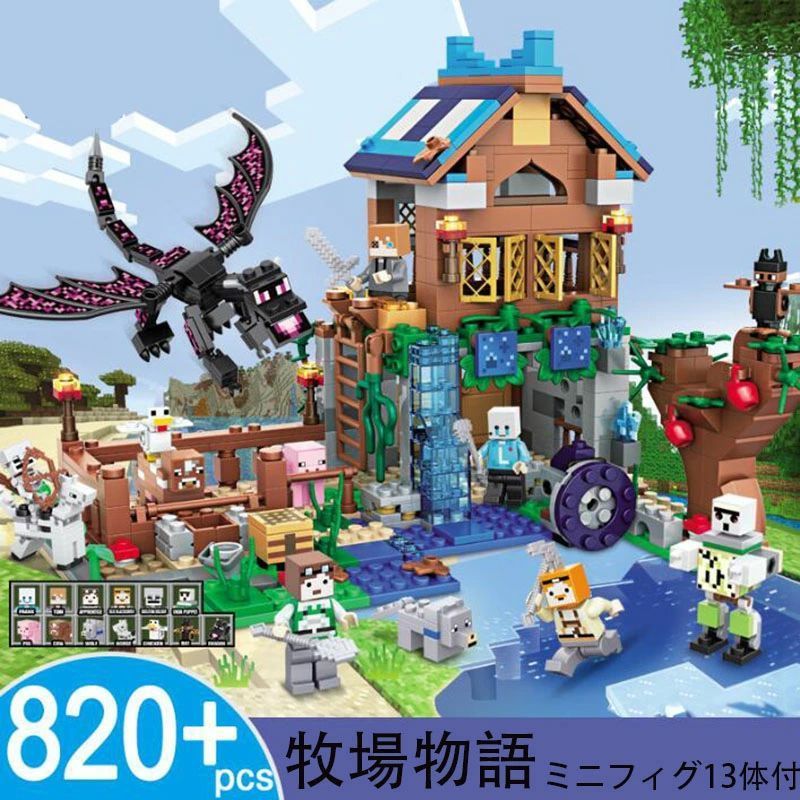 2024新作 牧場物語 ミニフィグ13体付 新品!互換 ミニフィグ マイクラ風 マインクラフト風 牧場物語 820PCS とミニフィグセット 互換 ミニ