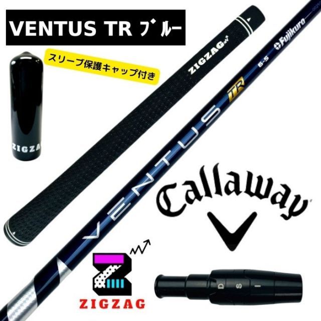 ヴェンタスＴＲブルー 　キャロウェイスリーブ付きシャフト　EPIC 　MAVRIK　EPIC FLASH　ROGUE　など各種対応　VentusTR　ベンタスTRブルー 　フレックス　 5Ｒ　5Ｓ　6Ｓ　6Ｘ　7Ｓ　7Ｘ　フジクラ