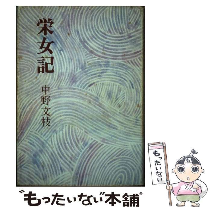 中古】 栄女記 / 中野 文枝 / 泰樹社 - メルカリ