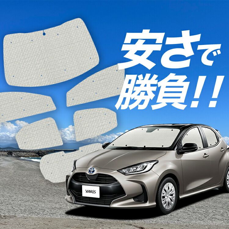 【国産/1台フルセット】【吸盤＋7個】 新型 ヤリス KSP210 MXPA10/15 MXPH10/15型 サンシェード カーテン 車中泊 グッズ クラフトシェード カーフィルム カーシェード サイド フロント セット 日除け 専用 Lot No.01