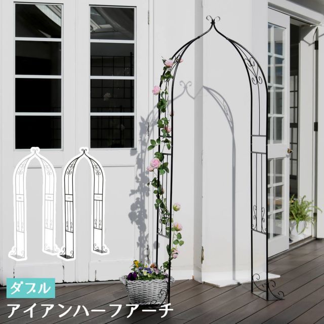 アイアンハーフアーチ ダブル
