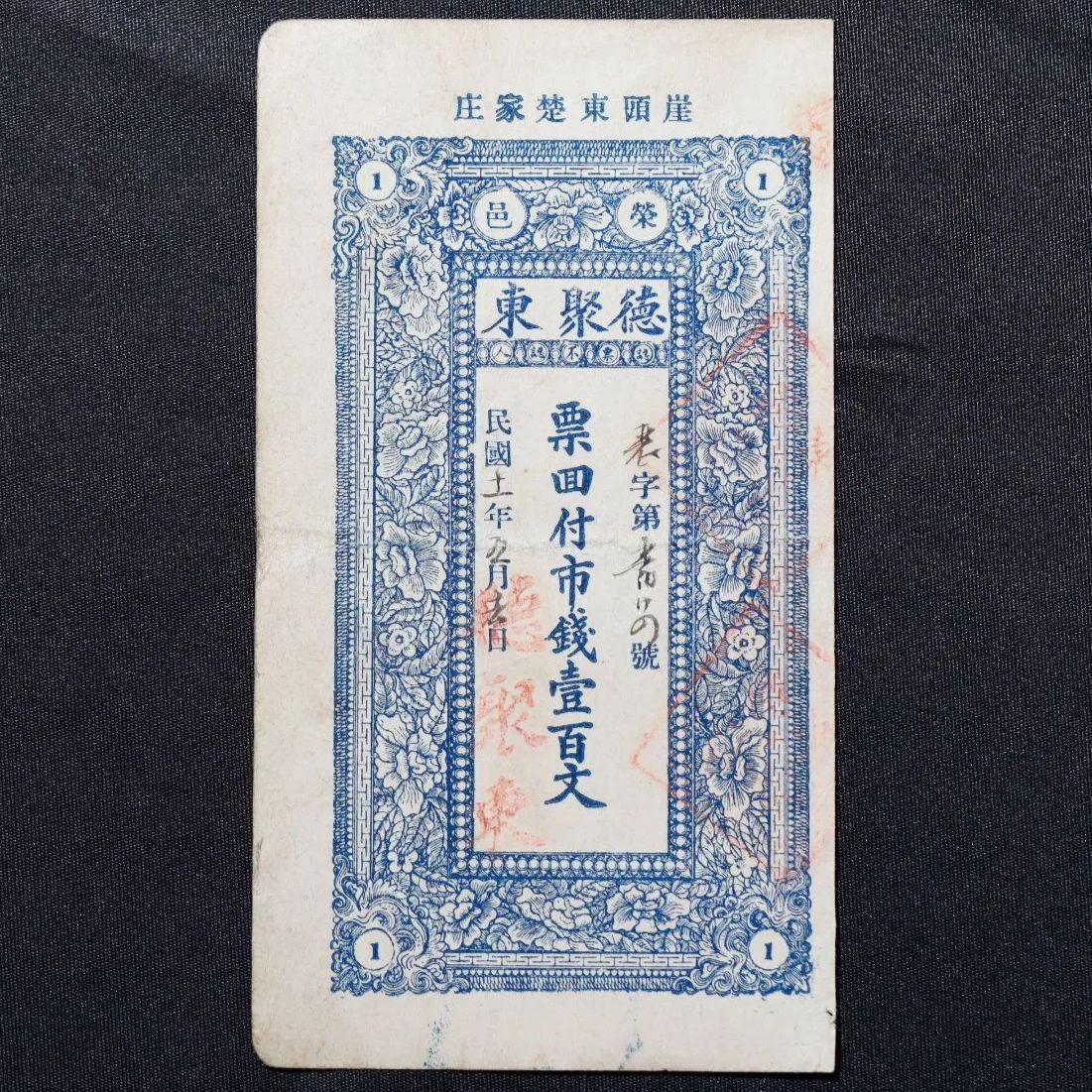 中華民国 徳聚東 栄邑 民国11年 1922