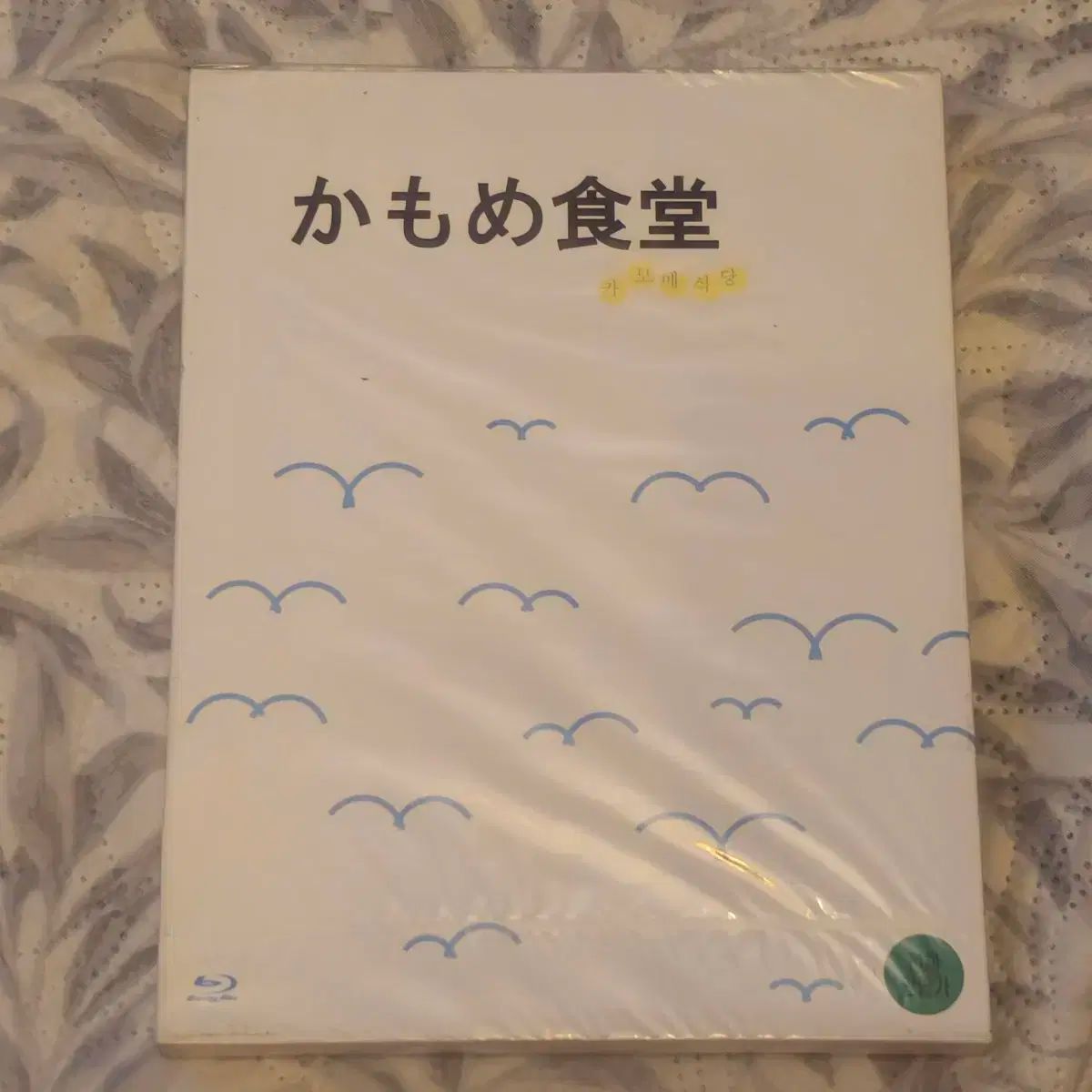 かもめレストラン 大宜味村 ナオコ 監督 日本映画 ブルーレイ Blu-ray