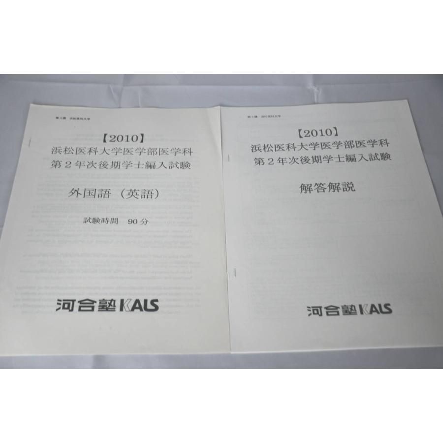 インボイス対応 2010 KALS 浜松医科大学 医学部医学科 第2年次後期学士 