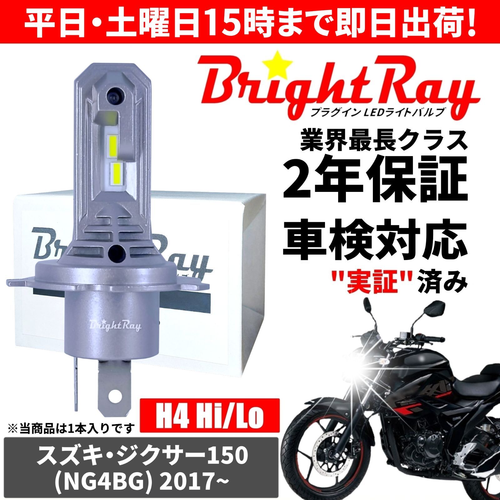 送料無料 2年保証 スズキ ジクサー150 NG4BG LED ヘッドライト BrightRay バルブ H4 Hi/Lo 6000K 車検対応  ハロゲンから簡単交換 - メルカリ