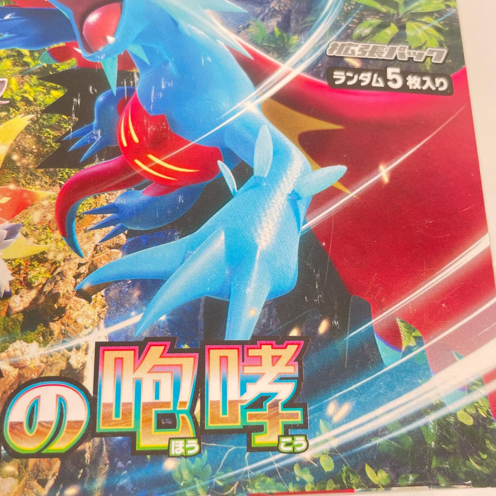 POKEMON ポケモン SV4K トレーディングカード 未開封 古代の咆哮 拡張