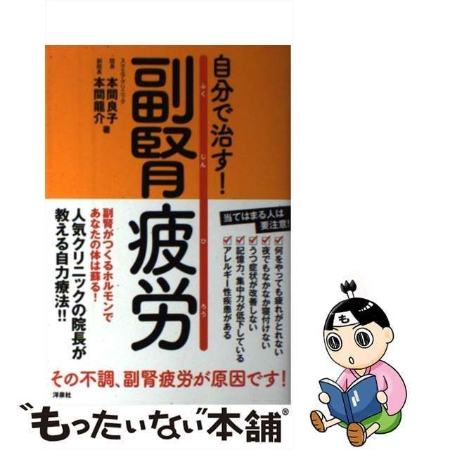 【中古】 自分で治す！ 副腎疲労 / 本間 良子、 本間 龍介 / 洋泉社