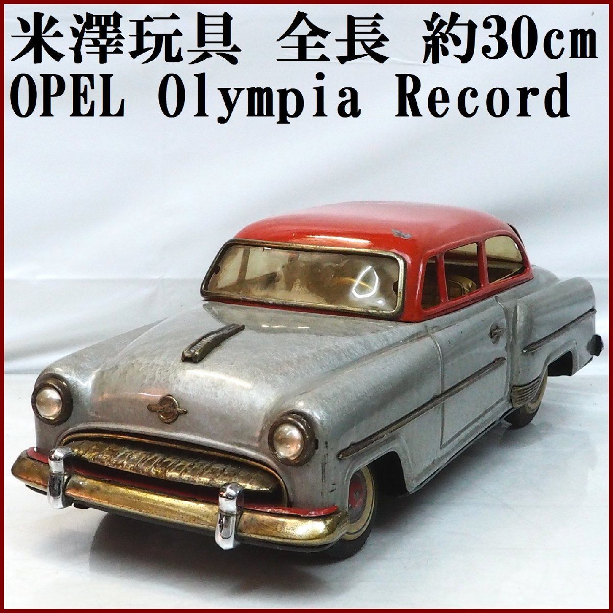 米澤玩具【OPEL Olympia Rekord オペル オリンピア レコルト