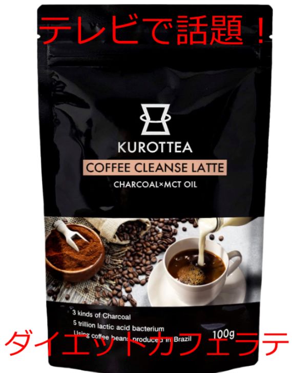 クロッティーコーヒークレンズ ラテ KUROTTEA COFFEE CLEANSE