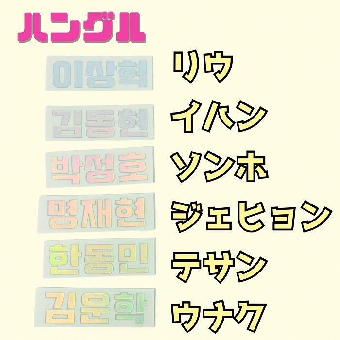 K-POP グッズ BOY NEXT DOOR ボーイネクストドア ホログラムステッカー 名前 ハングル #オリジナル ペンライト #キラキラ #シール ボイネク ボネクド