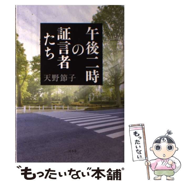 午後二時の証言者たち 天野節子