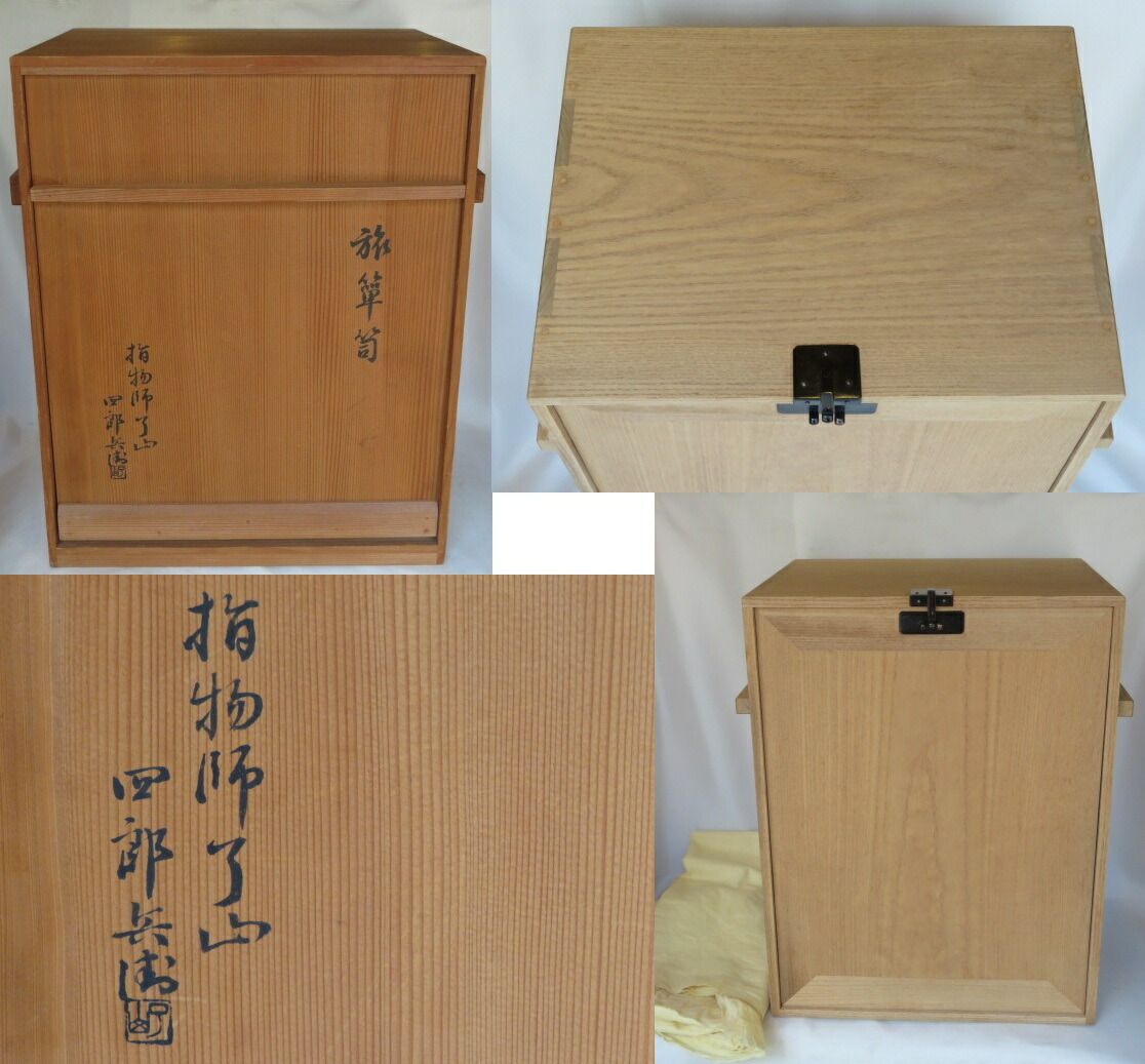 木地　長板　指物師　小兵衞　茶道具　送料無料 茶道具 器据（きすえ） 器据 桐木地 幸斎 茶箱道具