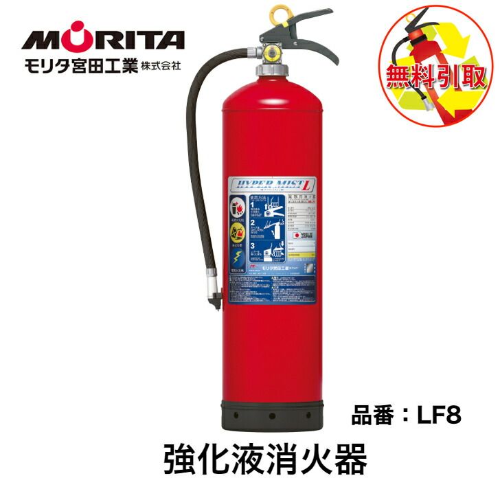 消火器 引き取り 処分 廃棄 業務用 法人用 消化器 ハイパーミストＬ 強化液 中性 ＬＦ８ 防災 防災グッズ モリタ宮田工業