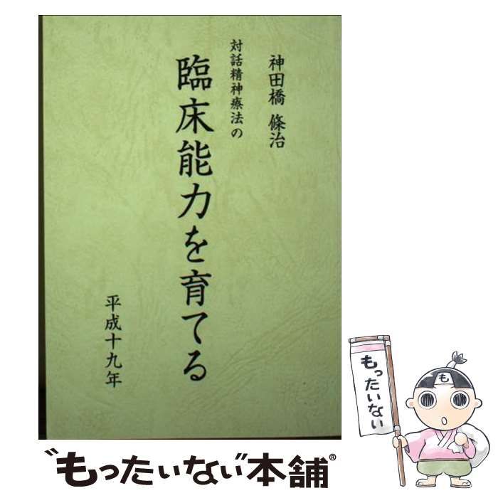 中古】 対話精神療法の臨床能力を育てる (治療のこころ 第13巻