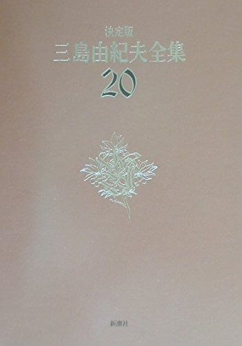 三島由紀夫全集 20